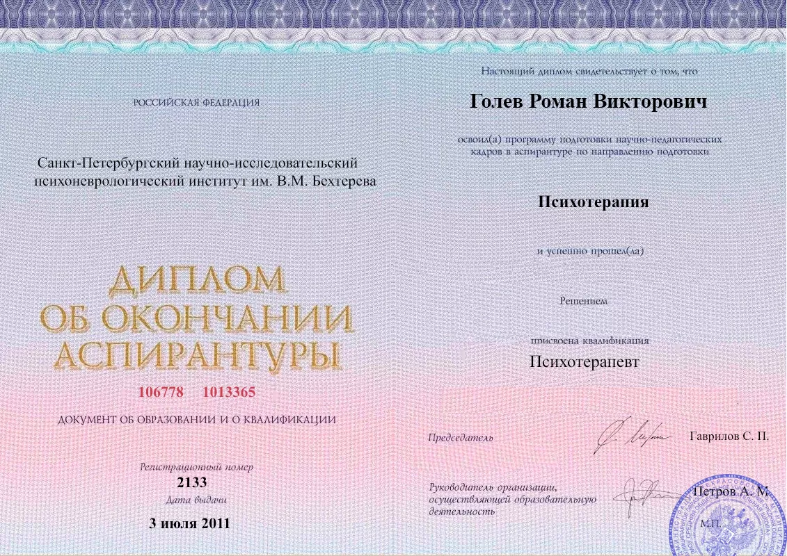 Диплом об окончании аспирантуры Голевым Романом Викторовичем наркологическая клиника в Набережных Челнах Наше Здоровье